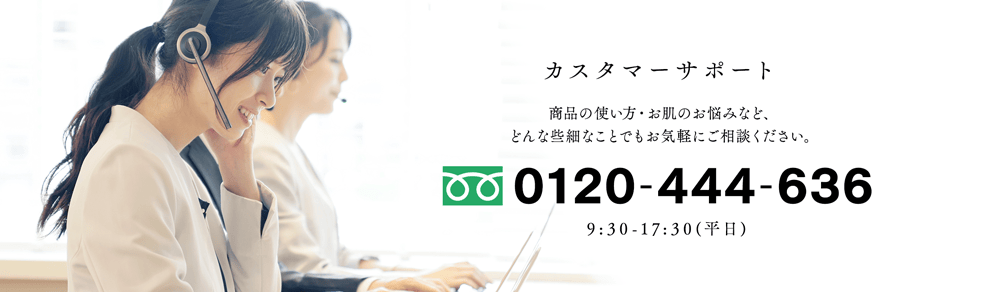 カスタマーサポート 0120-444-636