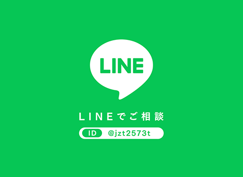 LINEでご相談