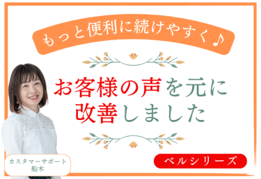 お客様の声を元に改善しました。ベルシリーズ