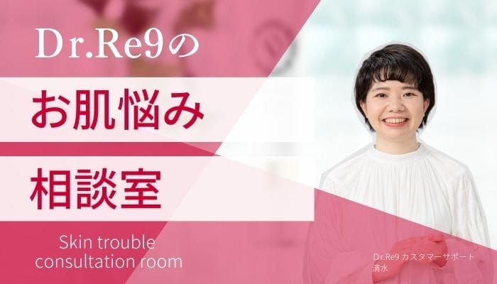 ドクターリナインお悩み相談室 - Dr.Re9公式オンラインショップDr.Re9