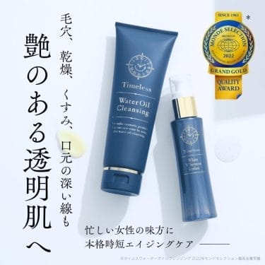 タイムレスシリーズ2点セット - ドクターRe9公式オンラインショップ