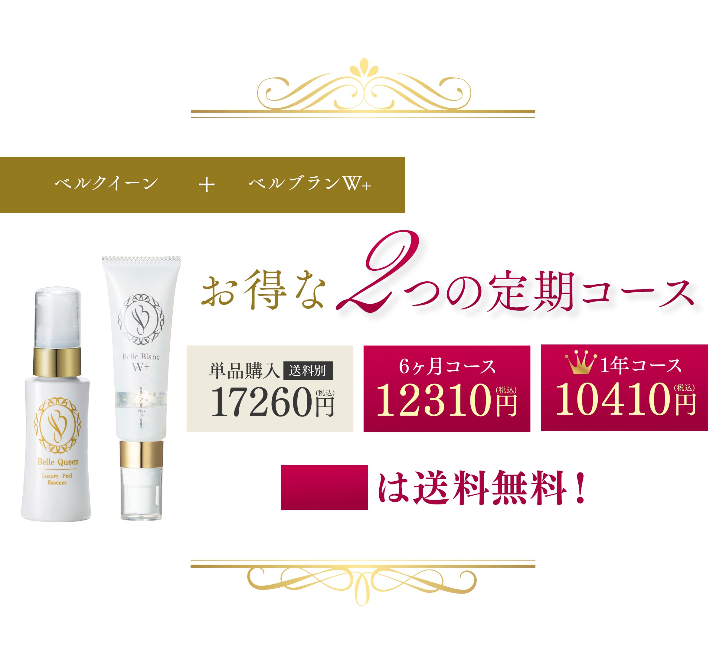 商品をSale価格 ベルクイーン 30 ml＆ベルブランW+ 30 ml 2本セット